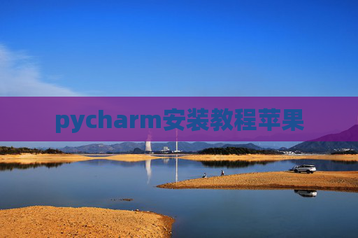 pycharm安装教程苹果