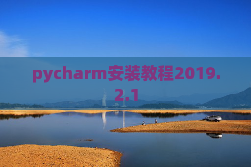 pycharm安装教程2019.2.1